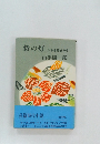侍の灯