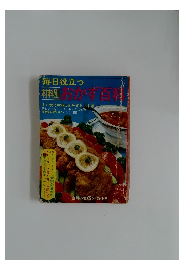 毎日役立つ　 おかず百科　