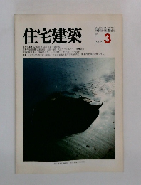 住宅建築　1982年2