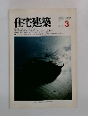 住宅建築　1982年2