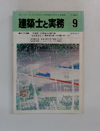 建築士と実務 9