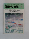 建築士と実務 9
