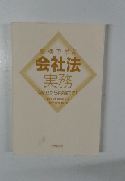 事例で学ぶ会社法実務　