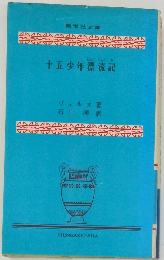 十五少年漂流記　