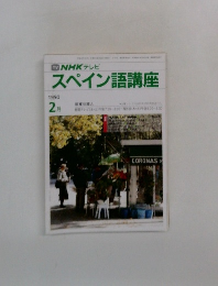 スペイン語講座　1990-２