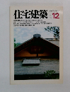 住宅建築　1981年12月号