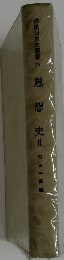 体系日本史叢書23　思想史　II