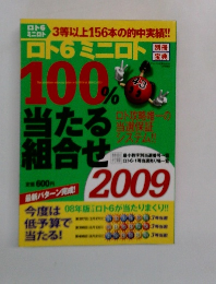 ロト6ミニロト100%当たる組み合わせ2009 