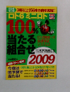ロト6ミニロト100%当たる組み合わせ2009 
