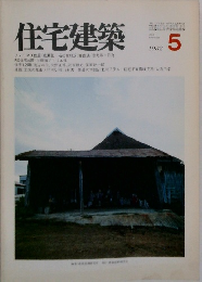 住宅建築　1982年5月号
