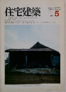 住宅建築　1982年5月号