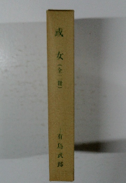 或女(全二冊)