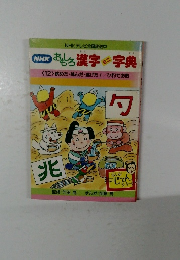 NHK おもろ漢字ミニ字典　12　眺めた挑んだ・逃げた! / ひでお酌