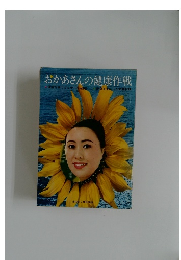 おかあさんの健康作戦