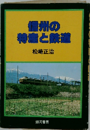 信州の特と鉄道
