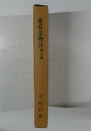 東京景物詩　及其他
