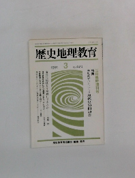 歴史地理教育　470　1991年3月号