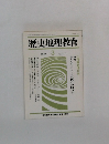 歴史地理教育　470　1991年3月号
