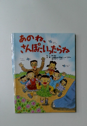 あのね、さんぽにいったらね