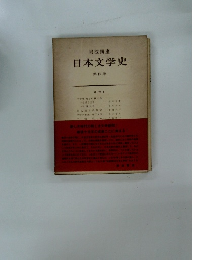 日本文学史  第4巻　中世Ⅰ