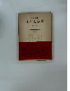 日本文学史  第4巻　中世Ⅰ
