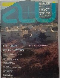 建築と都市　Vol.3　No.12