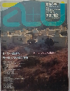 建築と都市　Vol.3　No.12