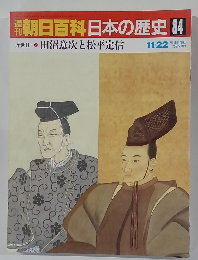 朝日百科日本の歴史　84