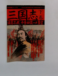 三国志　下巻