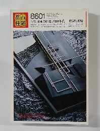 都市住宅　1986-1　
