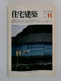 住宅建築　1982年11月号