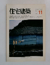 住宅建築　1982年11月号