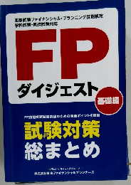 FP  ダイジェスト