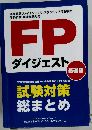 FP  ダイジェスト
