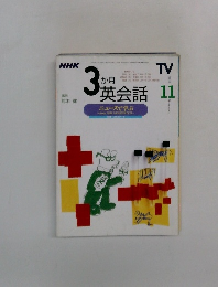 3か月英会話　2000年11月号