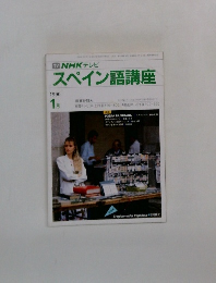スペイン語講座　1990年1月
