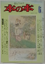 本の本　1976年6月号 No.6