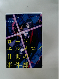 ロード・エルメロイ二世の事件簿