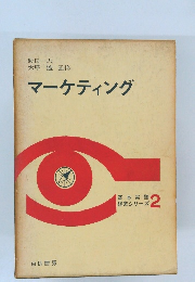 マーケティング