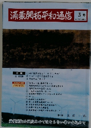 満蒙関拓平和通信　5号　