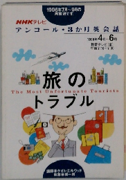 アンコール3か月英会話 1998-4