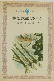 戦艦武蔵のさいご