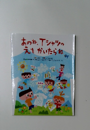 あのね、Tシャツのえをかいたらね