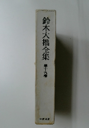 鈴木大拙全集　第十九巻　