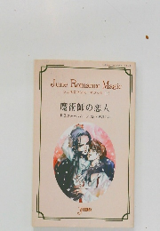 ジュネロマンス・マジック 1  魔術師の恋人　