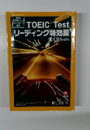 TOEICR Test　リーディング特効薬　No. 1&2