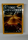 TOEICR Test　リーディング特効薬　No. 1&2