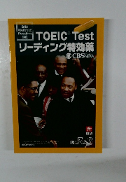 TOEIC　 Testリーディング特効薬