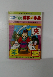 おもしろ漢字　事典