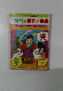 おもしろ漢字　事典